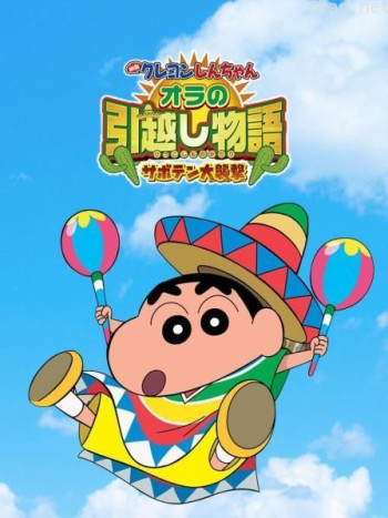 蜡笔小新：我的搬家物语 仙人掌大袭击