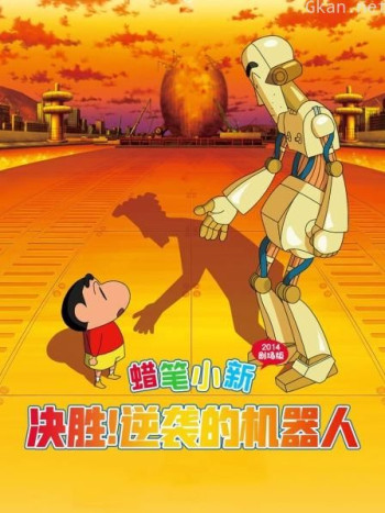 蜡笔小新:决一胜负!逆袭的机器人爸爸