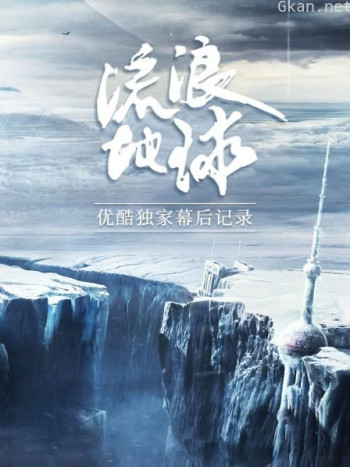 《流浪地球》优酷独家幕后记录