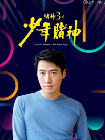 赌神3之少年赌神