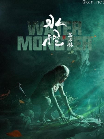 水怪2：黑木林