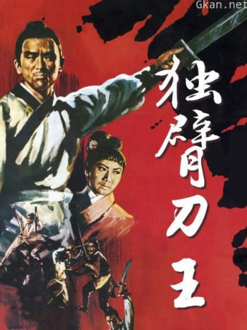 独臂刀王