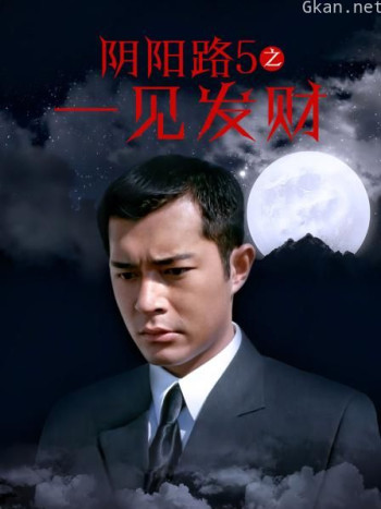 阴阳路5之一见发财