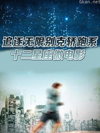 追逐无限别克轿跑系十二星座微电影