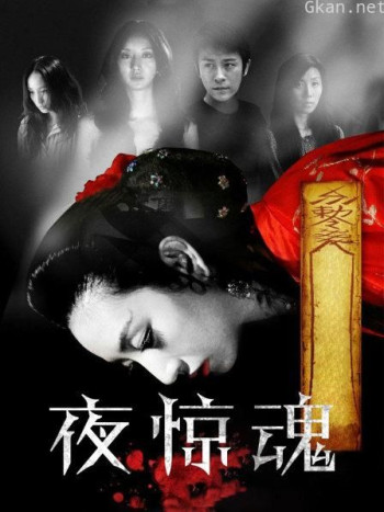 夜惊魂