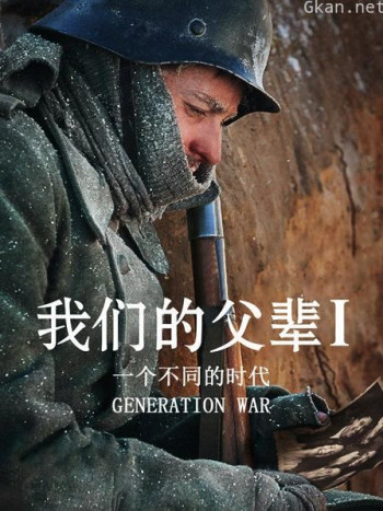 我们的父辈1： 一个不同的时代