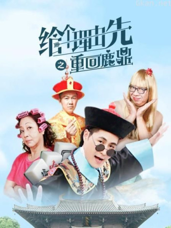 给个理由先之重回鹿鼎