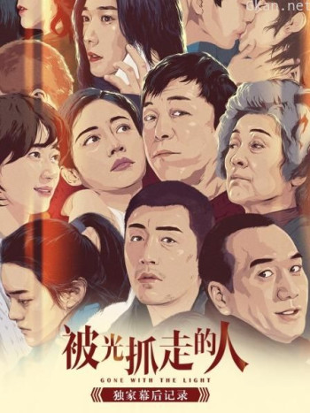 《被光抓走的人》独家幕后记录