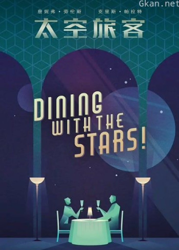 太空旅客（普通话）