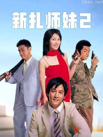新扎师妹2