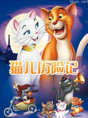 猫儿历险记