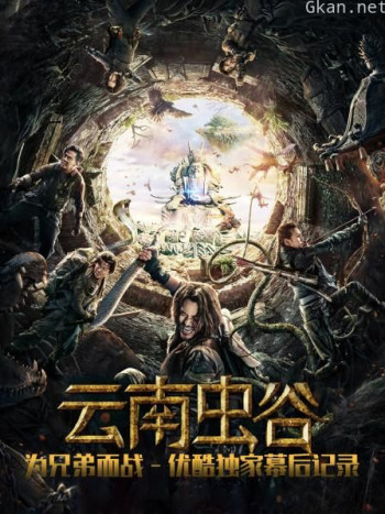 《云南虫谷》为兄弟而战 优酷独家幕后记录