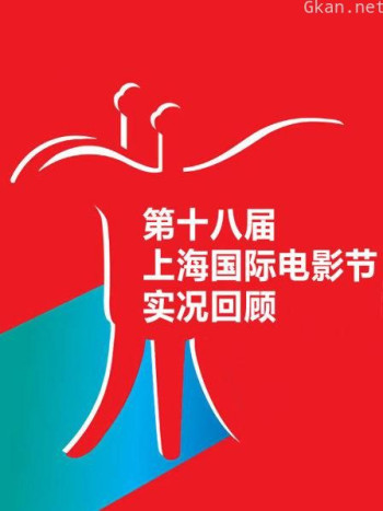 第十八届上海国际电影节实况回顾