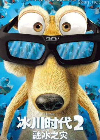 冰川时代2（普通话）