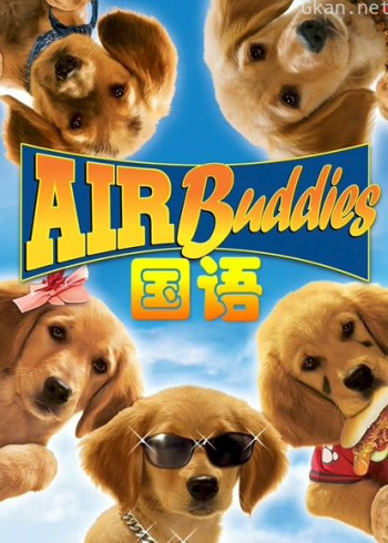 神犬小巴迪（普通话）