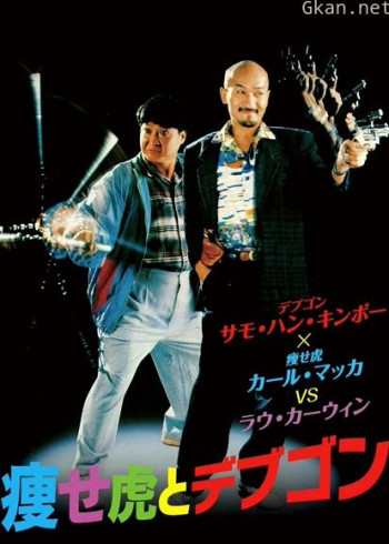 瘦虎肥龙（粤语）