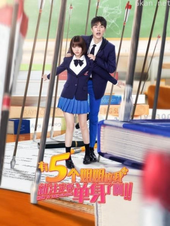 有5个姐姐的我就注定要单身了啊！！