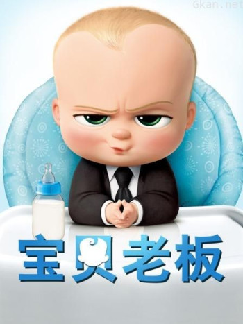 宝贝老板