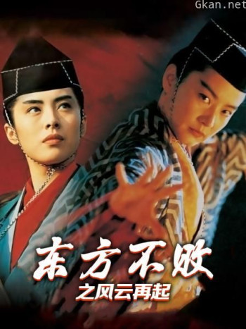 东方不败之风云再起