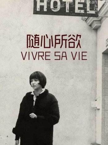 随心所欲 Vivre sa vie: Film en douze tableaux