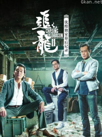 《追龙Ⅱ》优酷独家幕后记录