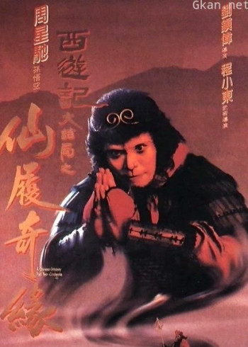 大话西游之大圣娶亲(粤语)