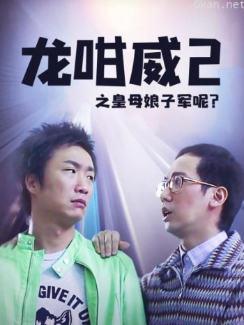 龙咁威2之皇母娘子军呢？