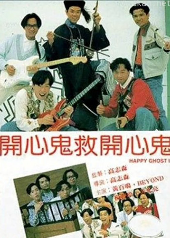 开心鬼救开心鬼（粤语）