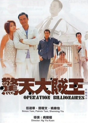 惊天大贼王（粤语）