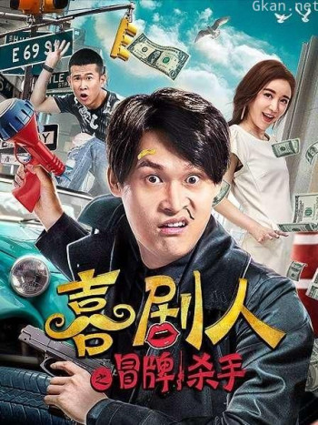 喜剧人之冒牌杀手