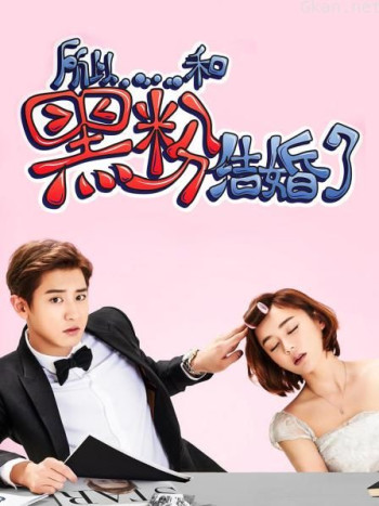 所以和黑粉结婚了