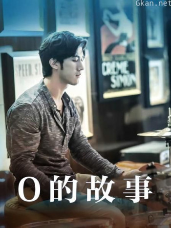 O的故事