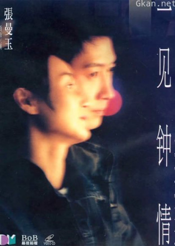 一见钟情（粤语）