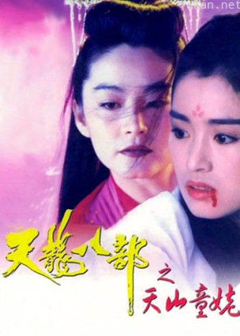 新天龙八部之天山童姥（粤语）