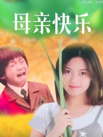 母亲快乐