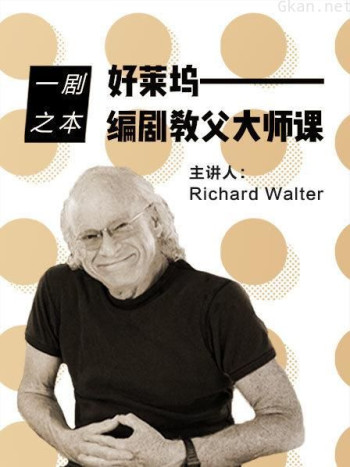 一剧之本！好莱坞编剧教父大师课