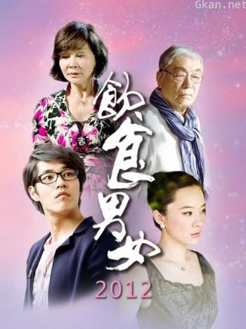 饮食男女2012