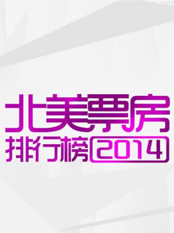 北美票房排行榜 2014