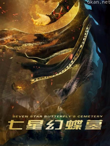 七星幻蝶墓