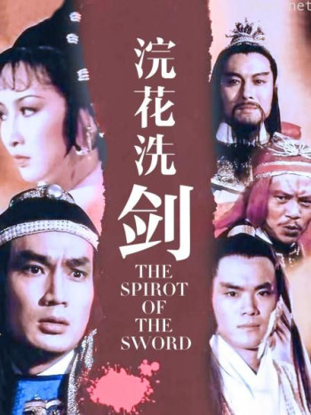 浣花洗剑