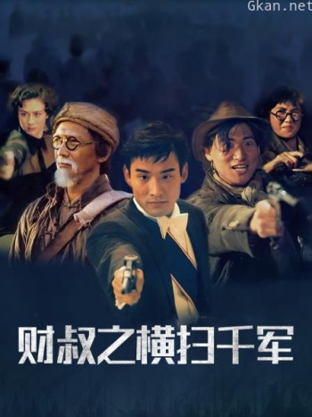 财叔之横扫千军