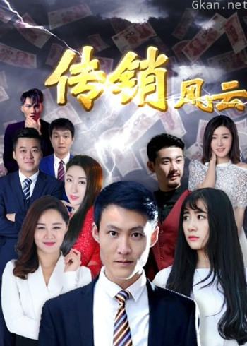 传销风云