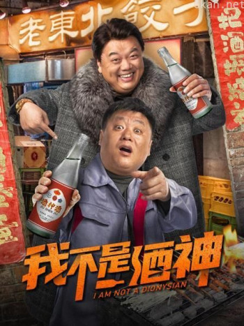我不是酒神