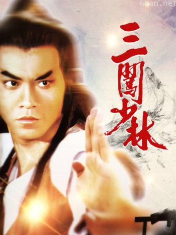 三闯少林