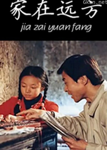 家在远方