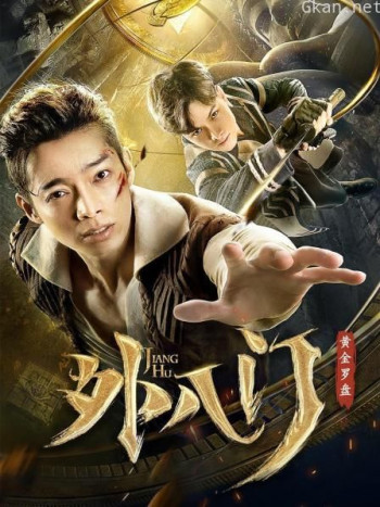 外八门之黄金罗盘