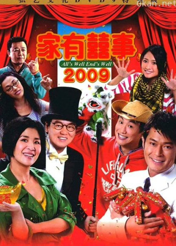 家有喜事2009