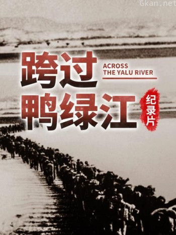 跨过鸭绿江纪录片