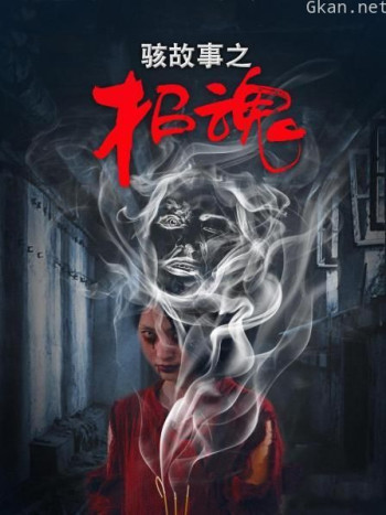 骇故事之招魂