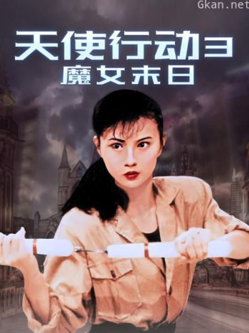 天使行动3魔女末日
